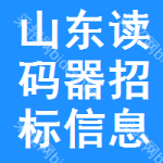 山東讀碼器招標(biāo)信息