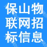 保山物聯(lián)網(wǎng)招標(biāo)信息