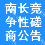 南长区竞争性磋商公告