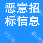 惡意招標(biāo)信息