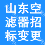 山東空濾器招標變更