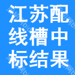 江蘇配線槽中標(biāo)結(jié)果