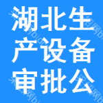 湖北生產(chǎn)設(shè)備審批公示