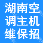 湖南空調(diào)主機(jī)維保招標(biāo)信息