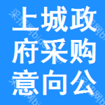上城区政府采购意向公开