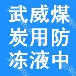 武威煤炭用防凍液中標(biāo)結(jié)果