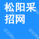 松阳采招网