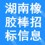 湖南橡膠棒招標(biāo)信息