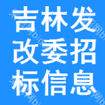 吉林發(fā)改委招標信息