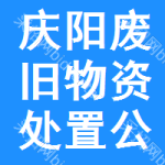 庆阳废旧物资处置公告