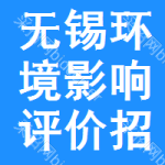 無(wú)錫環(huán)境影響評(píng)價(jià)招標(biāo)信息