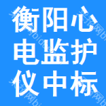 衡陽(yáng)心電監(jiān)護(hù)儀中標(biāo)結(jié)果