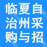 临夏自治州采购与招标网