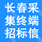 長春采集終端招標信息