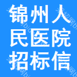 锦州人民医院招标信息