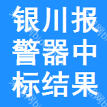 銀川報(bào)警器中標(biāo)結(jié)果