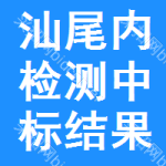 汕尾內(nèi)檢測(cè)中標(biāo)結(jié)果