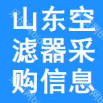 山東空濾器采購信息