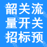 韶關(guān)流量開關(guān)招標(biāo)預(yù)告