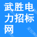 武胜电力招标网