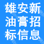 雄安新區(qū)油膏招標(biāo)信息