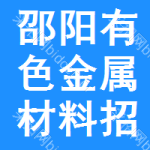 邵陽有色金屬材料招標信息