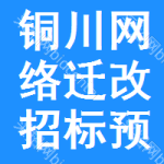 銅川網(wǎng)絡(luò)遷改招標(biāo)預(yù)告