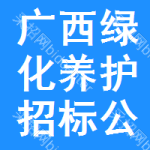 廣西綠化養(yǎng)護(hù)招標(biāo)公告