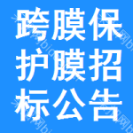 跨膜保護(hù)膜招標(biāo)公告