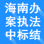 海南辦案執(zhí)法中標(biāo)結(jié)果