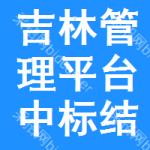 吉林管理平臺中標(biāo)結(jié)果