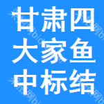 甘肅四大家魚(yú)中標(biāo)結(jié)果