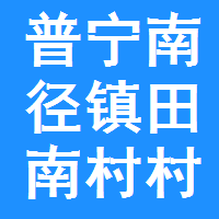 普宁南径镇姓氏图片