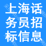 上海話務(wù)員招標(biāo)信息