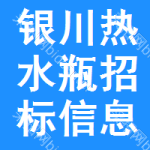 銀川熱水瓶招標信息