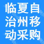 临夏自治州移动采购与招标网