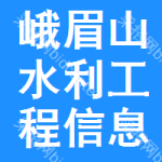 峨眉山水利工程信息网