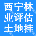 西寧林業(yè)評(píng)估土地掛牌