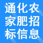 通化農(nóng)家肥招標(biāo)信息