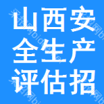 山西安全生產(chǎn)評估招標(biāo)信息