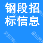 鋼段招標(biāo)信息