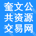 奎文区公共资源交易网