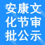 安康文化節(jié)審批公示