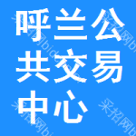 呼兰区公共交易中心