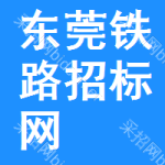 东莞铁路招标网