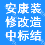 安康裝修改造中標(biāo)結(jié)果