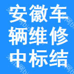 安徽車輛維修中標(biāo)結(jié)果