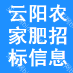 云陽(yáng)農(nóng)家肥招標(biāo)信息