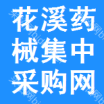 花溪区药械集中采购网