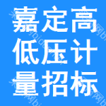 嘉定區(qū)高低壓計(jì)量招標(biāo)公告